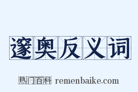 邃奥反义词是什么意思的图片